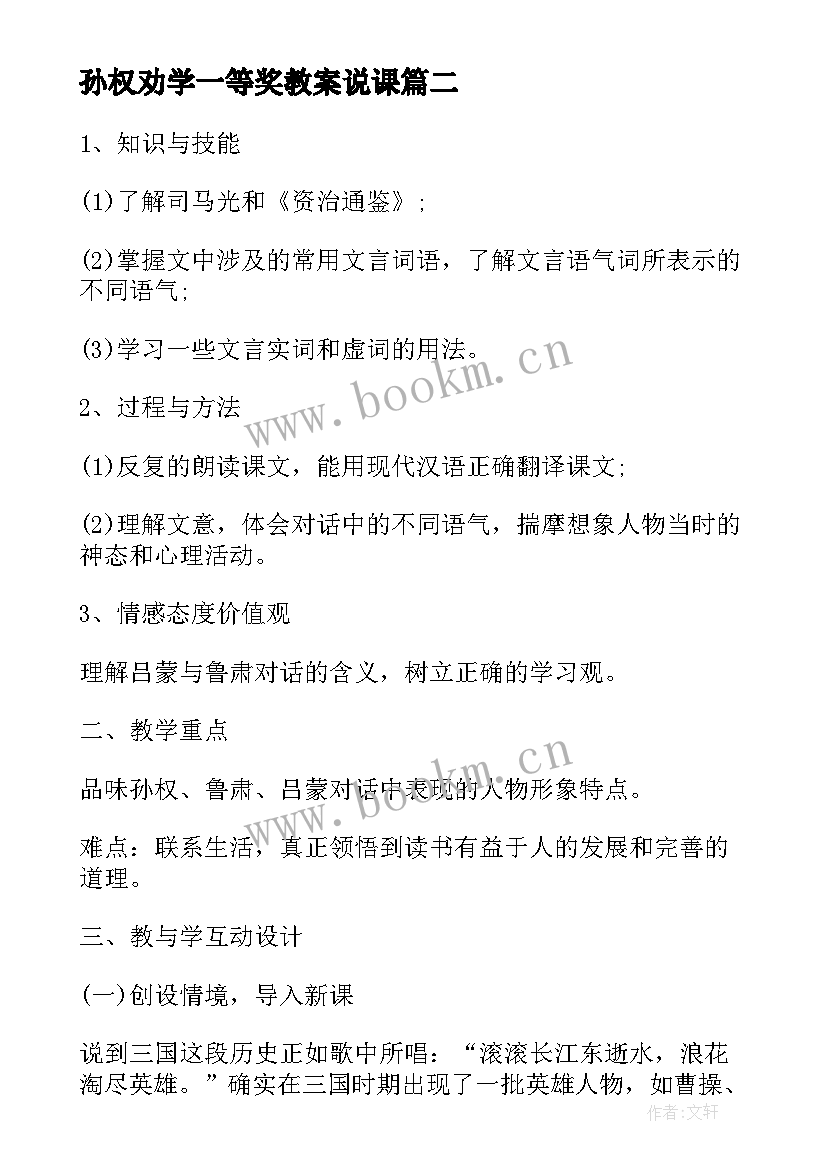 2023年孙权劝学一等奖教案说课 孙权劝学教案(大全8篇)