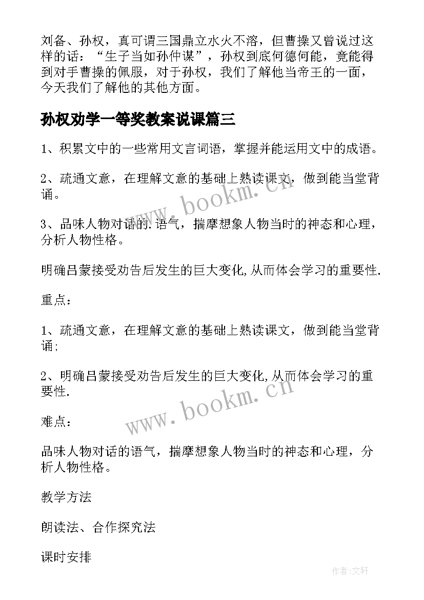 2023年孙权劝学一等奖教案说课 孙权劝学教案(大全8篇)