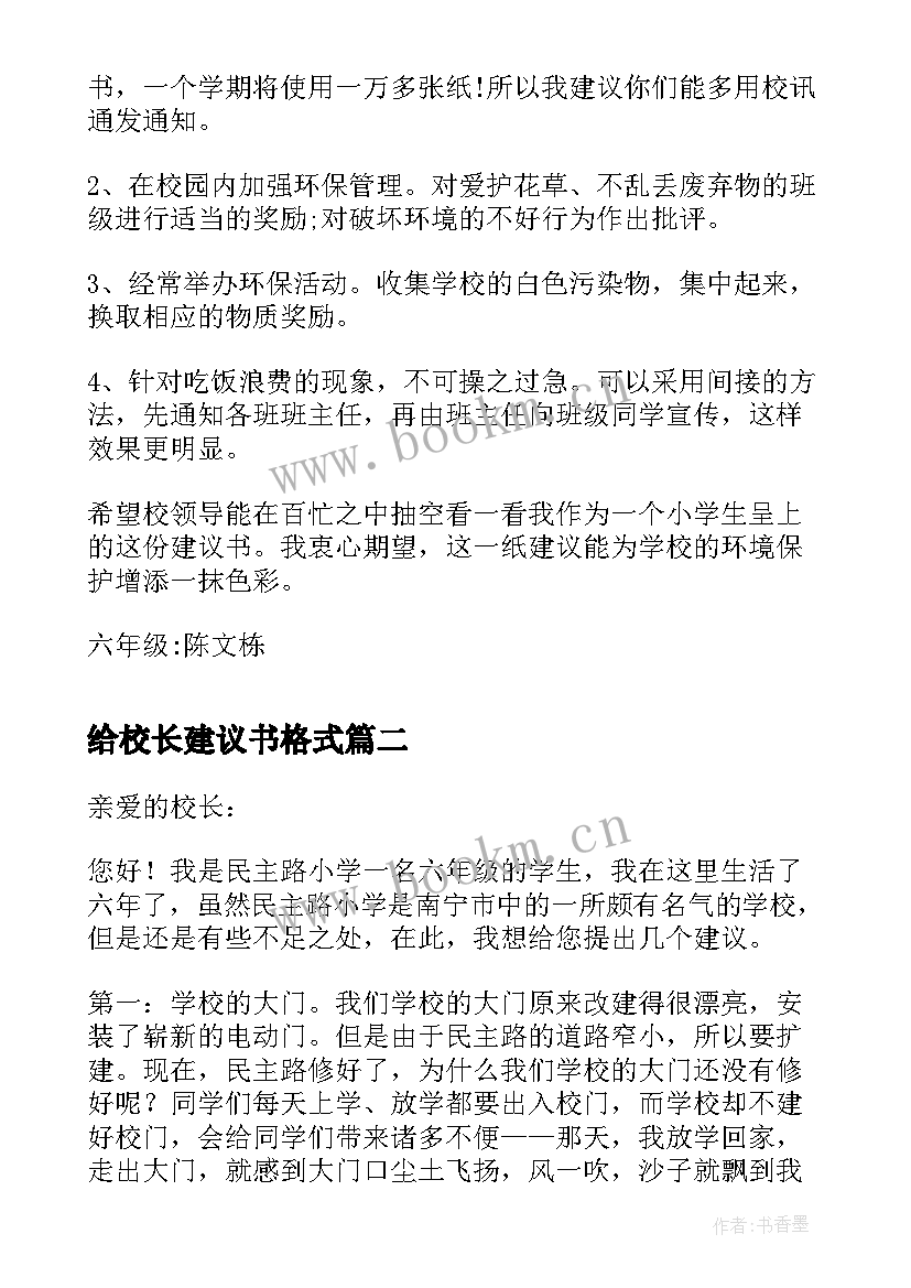 2023年给校长建议书格式 致校长的建议书格式(汇总5篇)