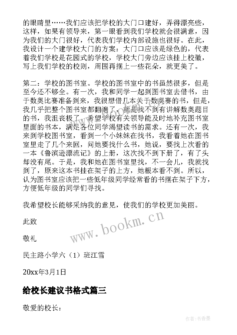 2023年给校长建议书格式 致校长的建议书格式(汇总5篇)