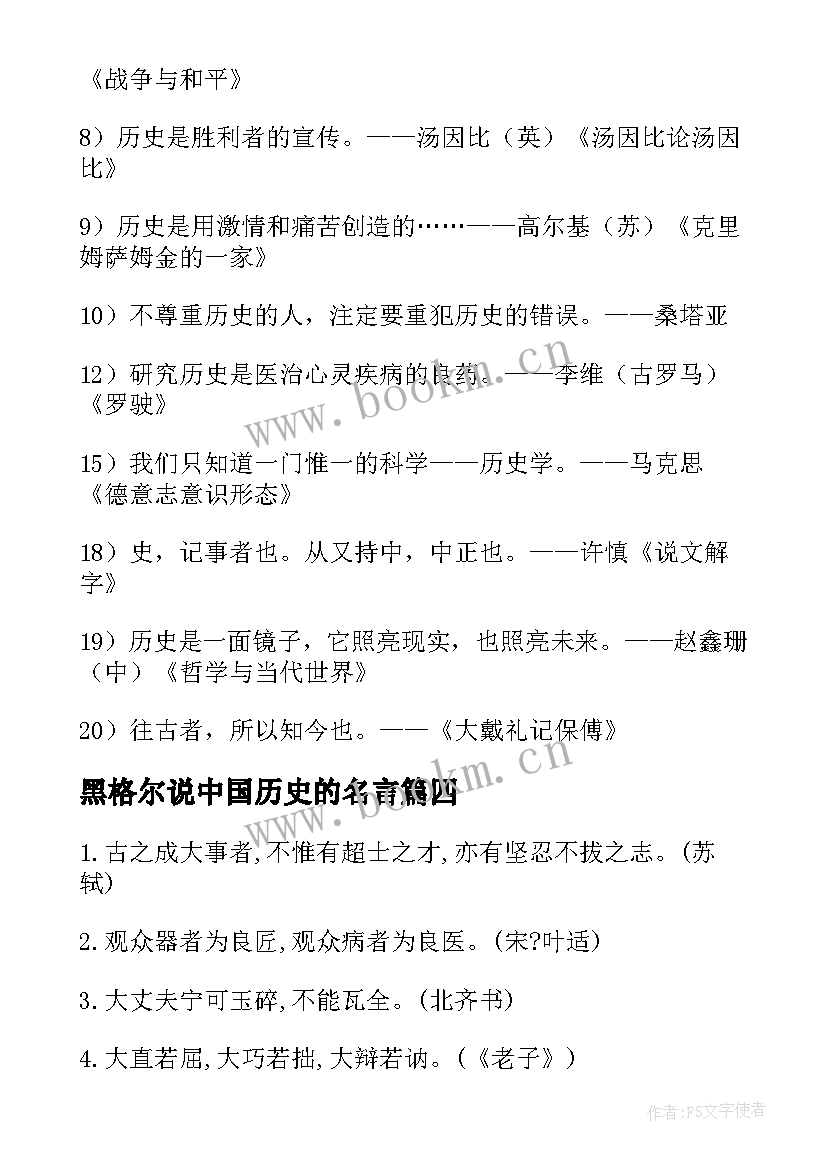 2023年黑格尔说中国历史的名言 历史人物的爱国名言(优秀5篇)