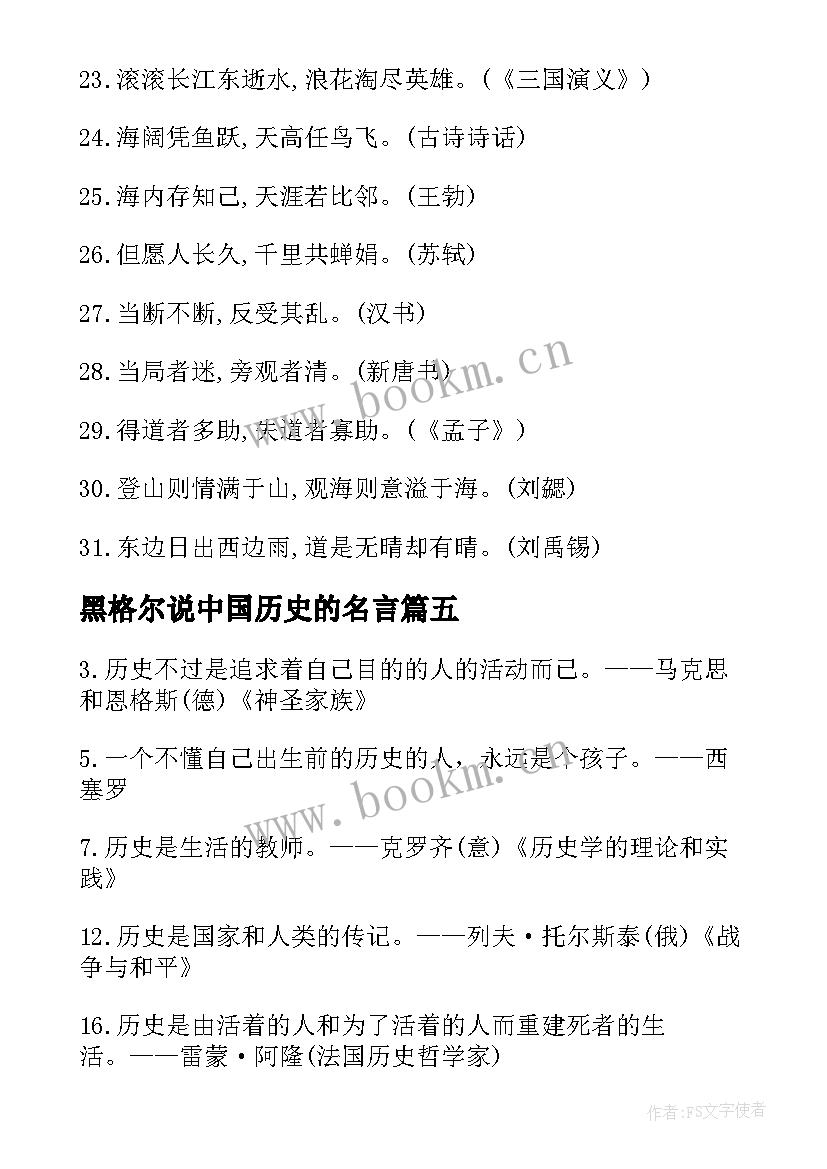 2023年黑格尔说中国历史的名言 历史人物的爱国名言(优秀5篇)