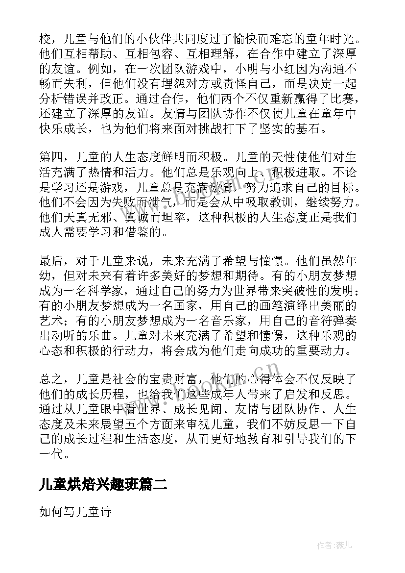 儿童烘焙兴趣班 儿童心得体会(大全9篇)