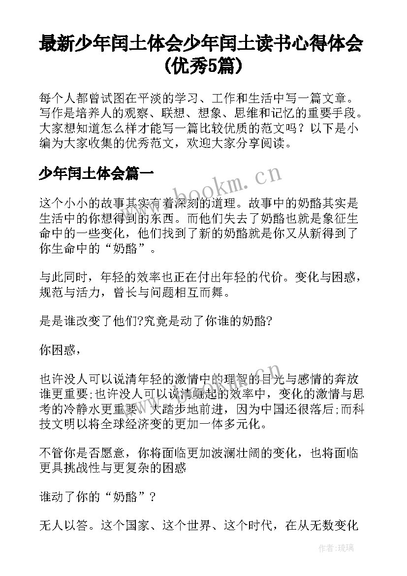 最新少年闰土体会 少年闰土读书心得体会(优秀5篇)