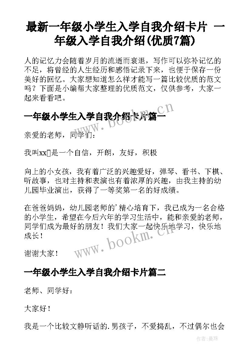 最新一年级小学生入学自我介绍卡片 一年级入学自我介绍(优质7篇)