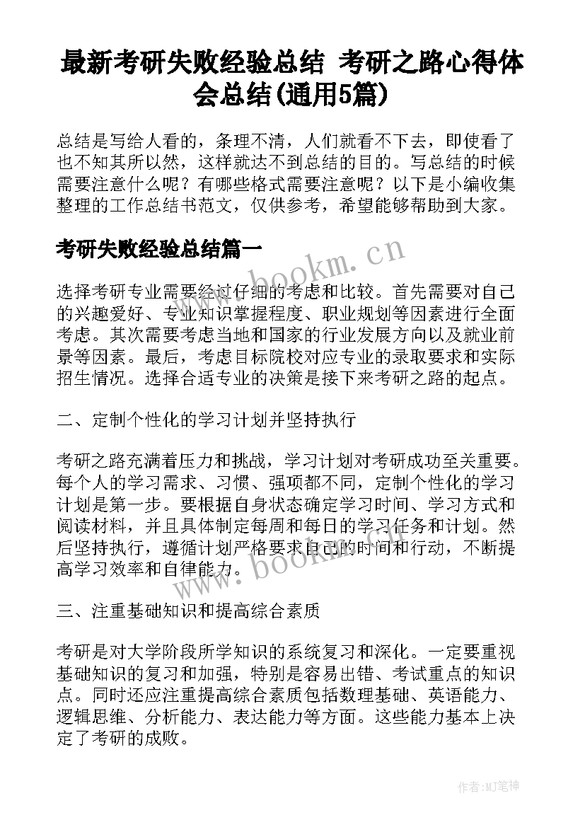 最新考研失败经验总结 考研之路心得体会总结(通用5篇)