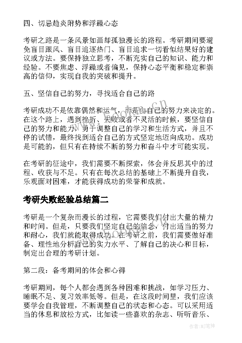 最新考研失败经验总结 考研之路心得体会总结(通用5篇)