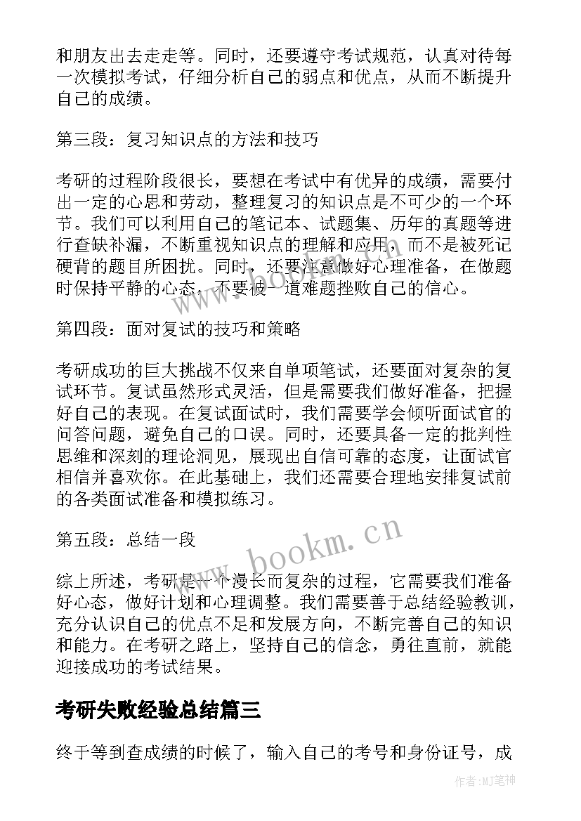 最新考研失败经验总结 考研之路心得体会总结(通用5篇)