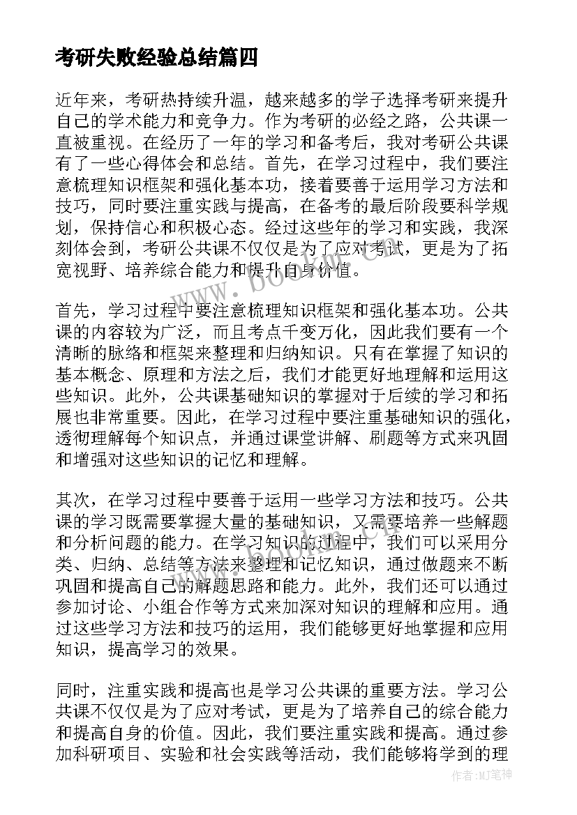 最新考研失败经验总结 考研之路心得体会总结(通用5篇)