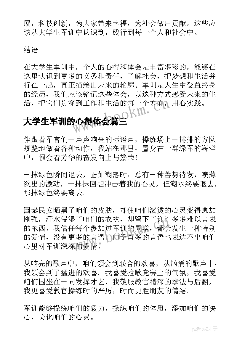 最新大学生军训的心得体会 退役大学生军训心得体会(优秀6篇)