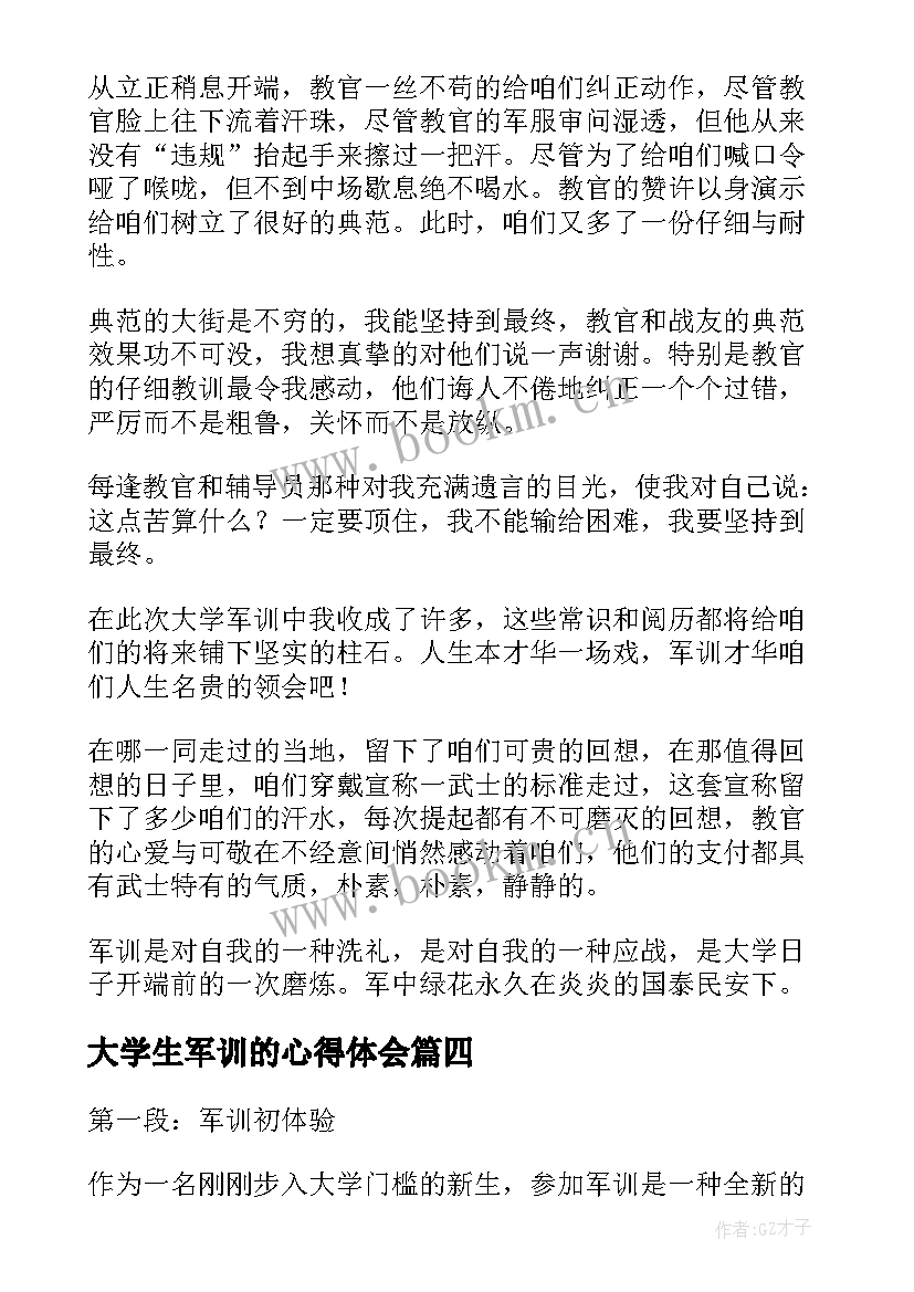 最新大学生军训的心得体会 退役大学生军训心得体会(优秀6篇)