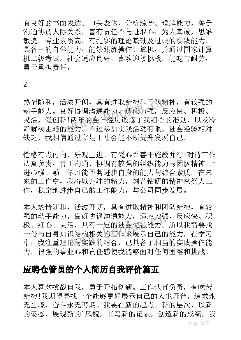 应聘仓管员的个人简历自我评价 应聘个人简历自我评价(汇总5篇)