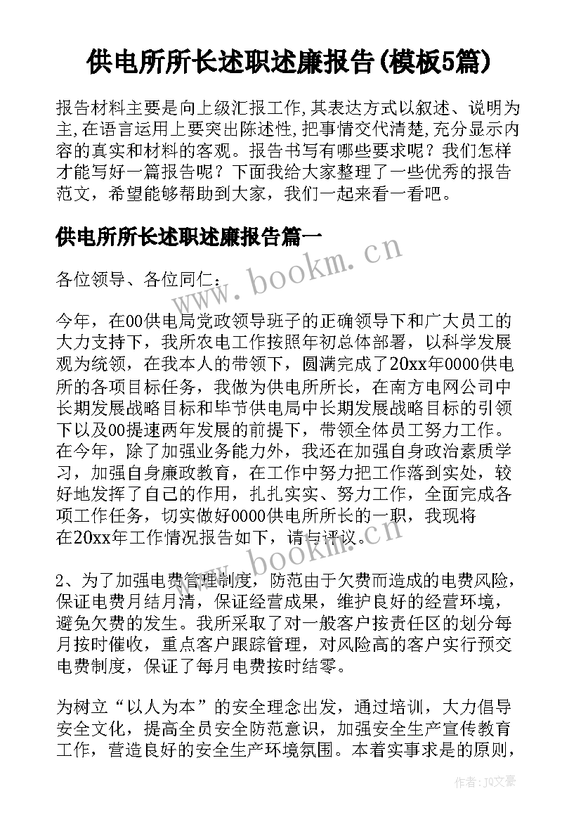 供电所所长述职述廉报告(模板5篇)