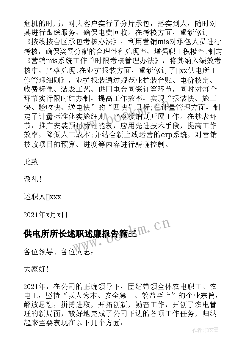 供电所所长述职述廉报告(模板5篇)