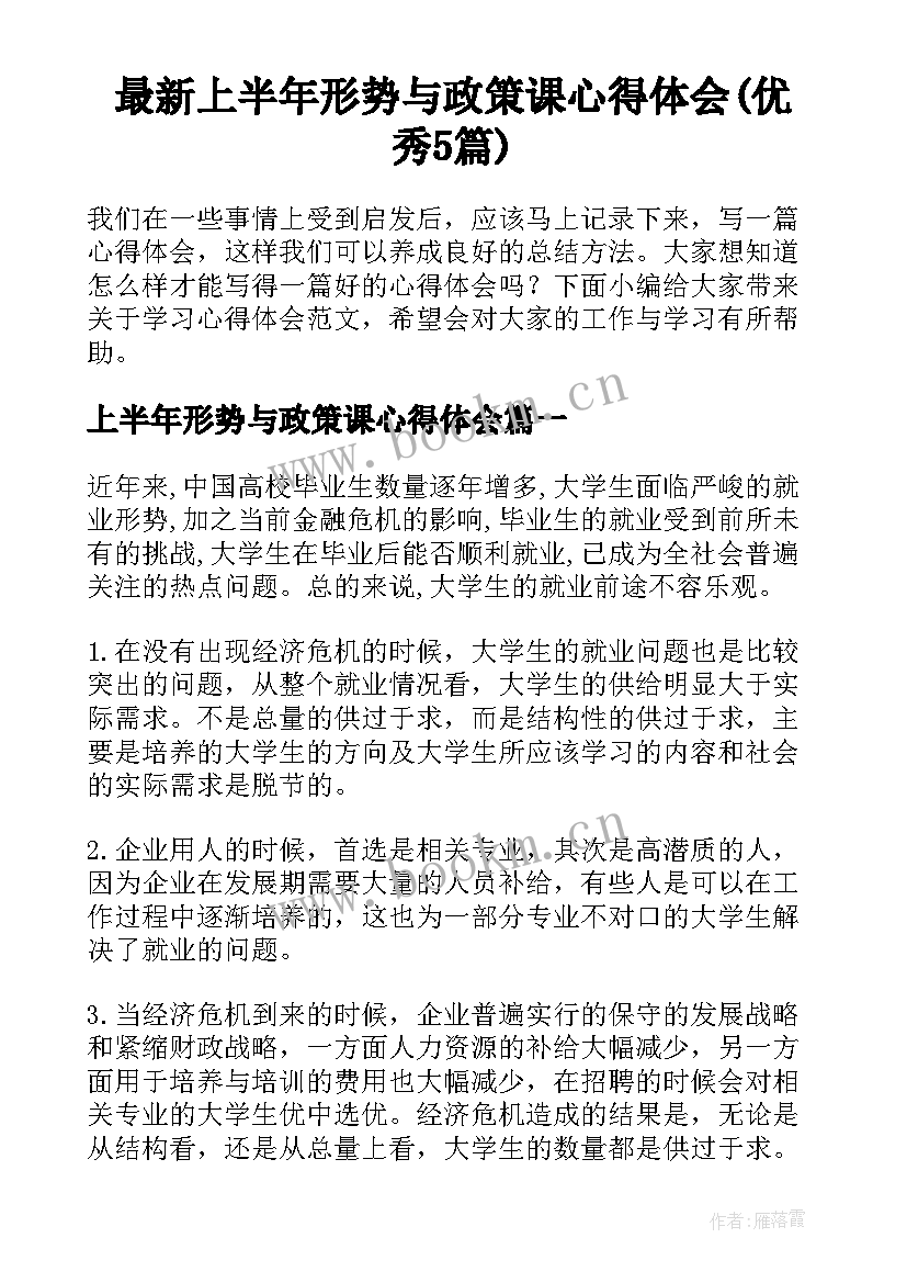 最新上半年形势与政策课心得体会(优秀5篇)