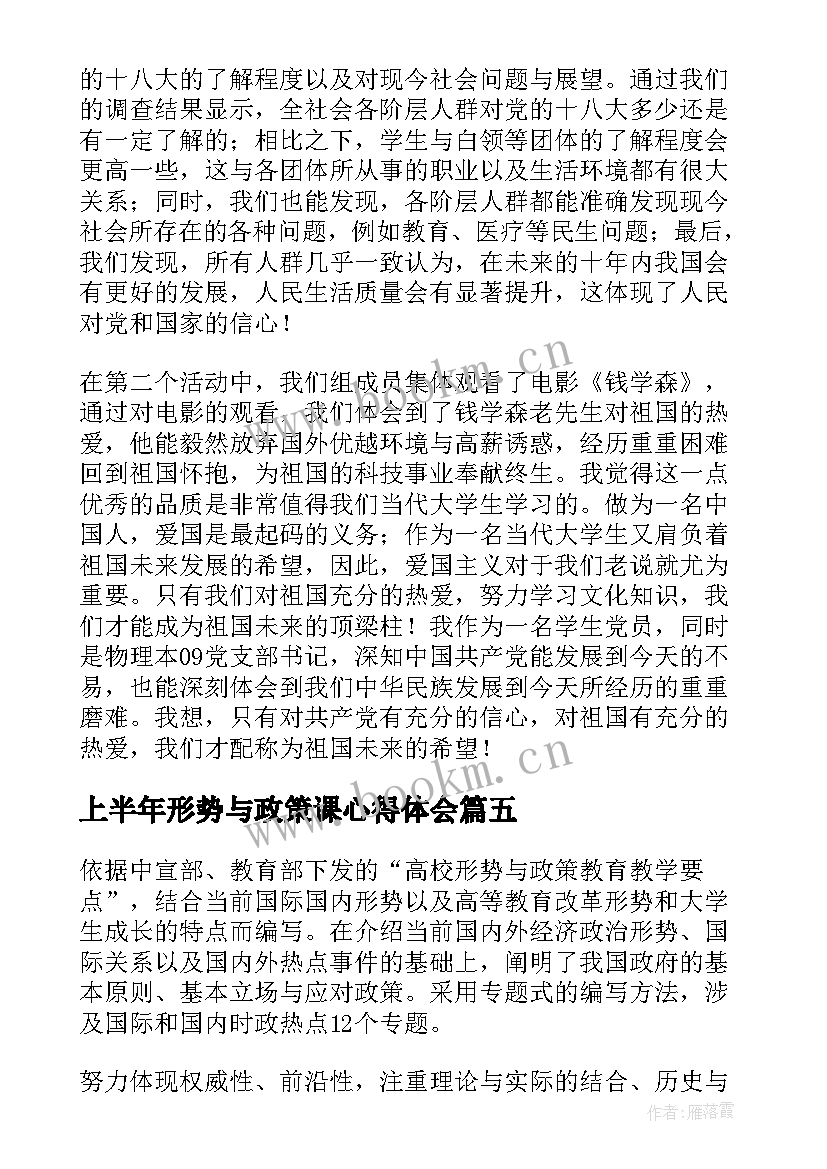 最新上半年形势与政策课心得体会(优秀5篇)