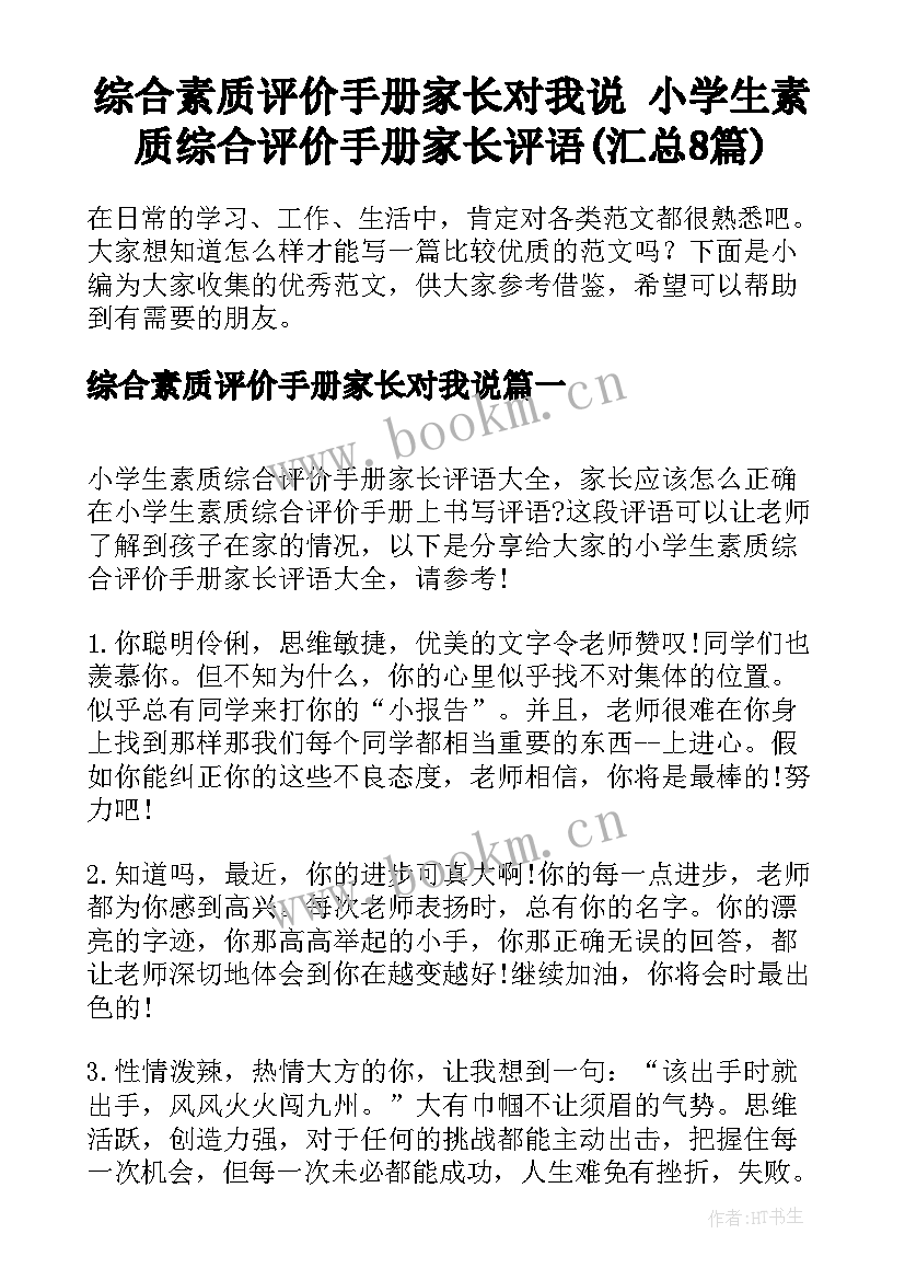 综合素质评价手册家长对我说 小学生素质综合评价手册家长评语(汇总8篇)