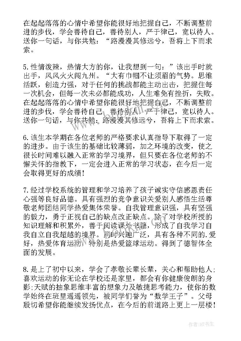 综合素质评价手册家长对我说 小学生素质综合评价手册家长评语(汇总8篇)