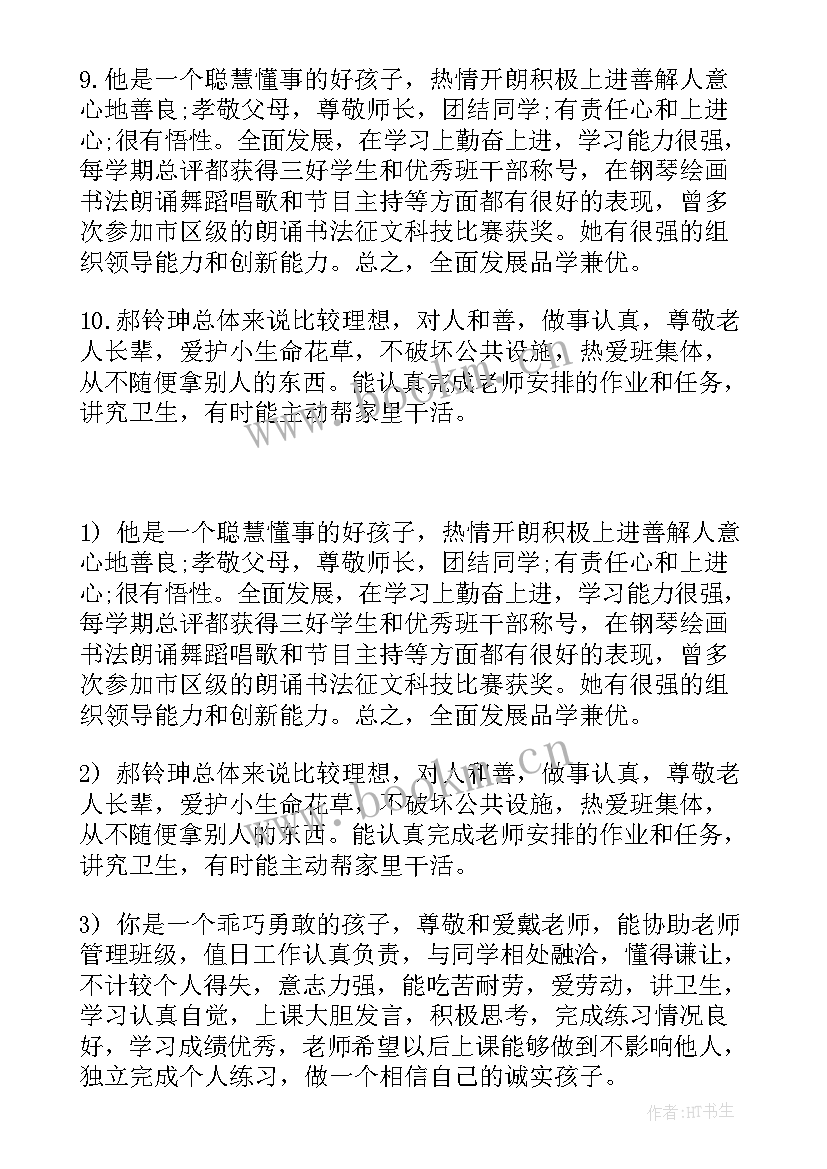 综合素质评价手册家长对我说 小学生素质综合评价手册家长评语(汇总8篇)