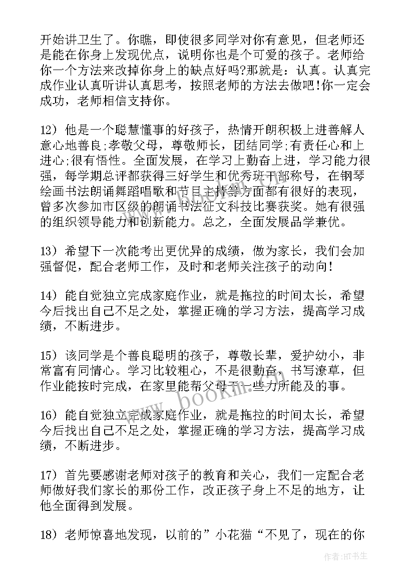 综合素质评价手册家长对我说 小学生素质综合评价手册家长评语(汇总8篇)