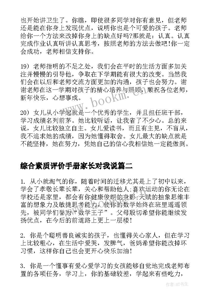 综合素质评价手册家长对我说 小学生素质综合评价手册家长评语(汇总8篇)