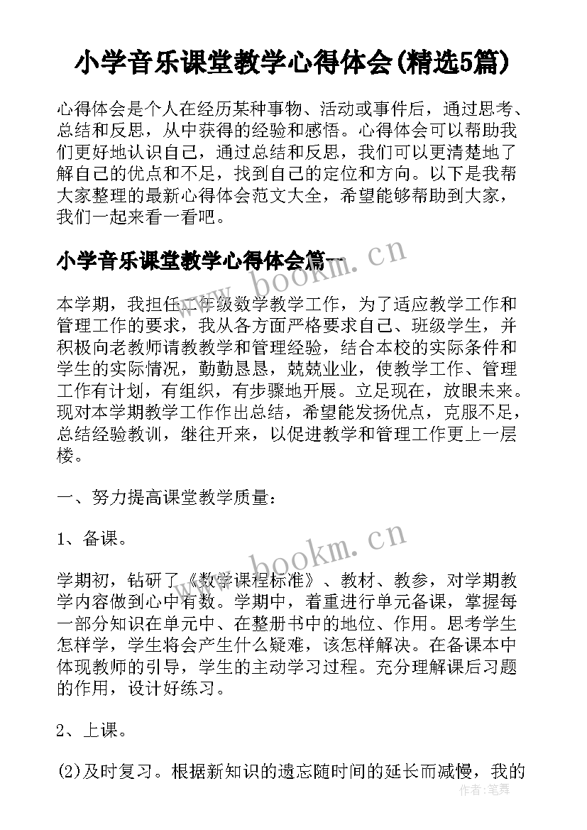 小学音乐课堂教学心得体会(精选5篇)