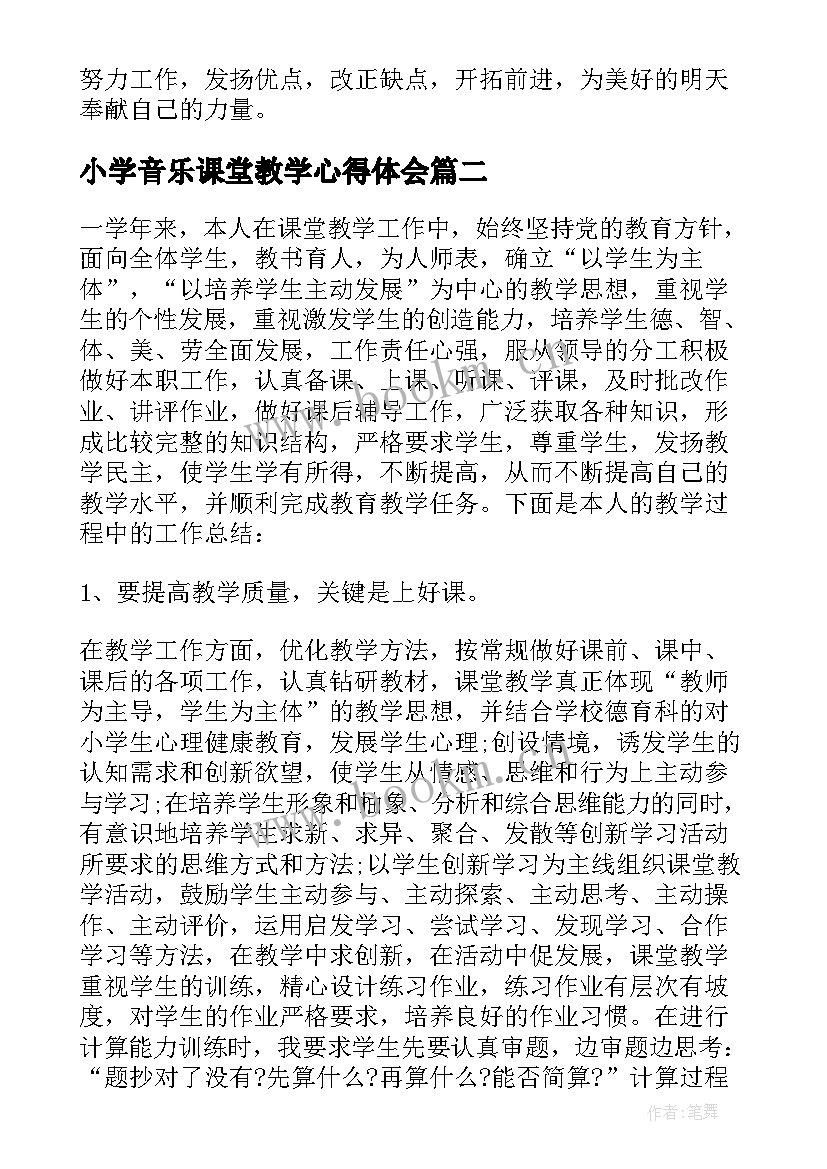 小学音乐课堂教学心得体会(精选5篇)