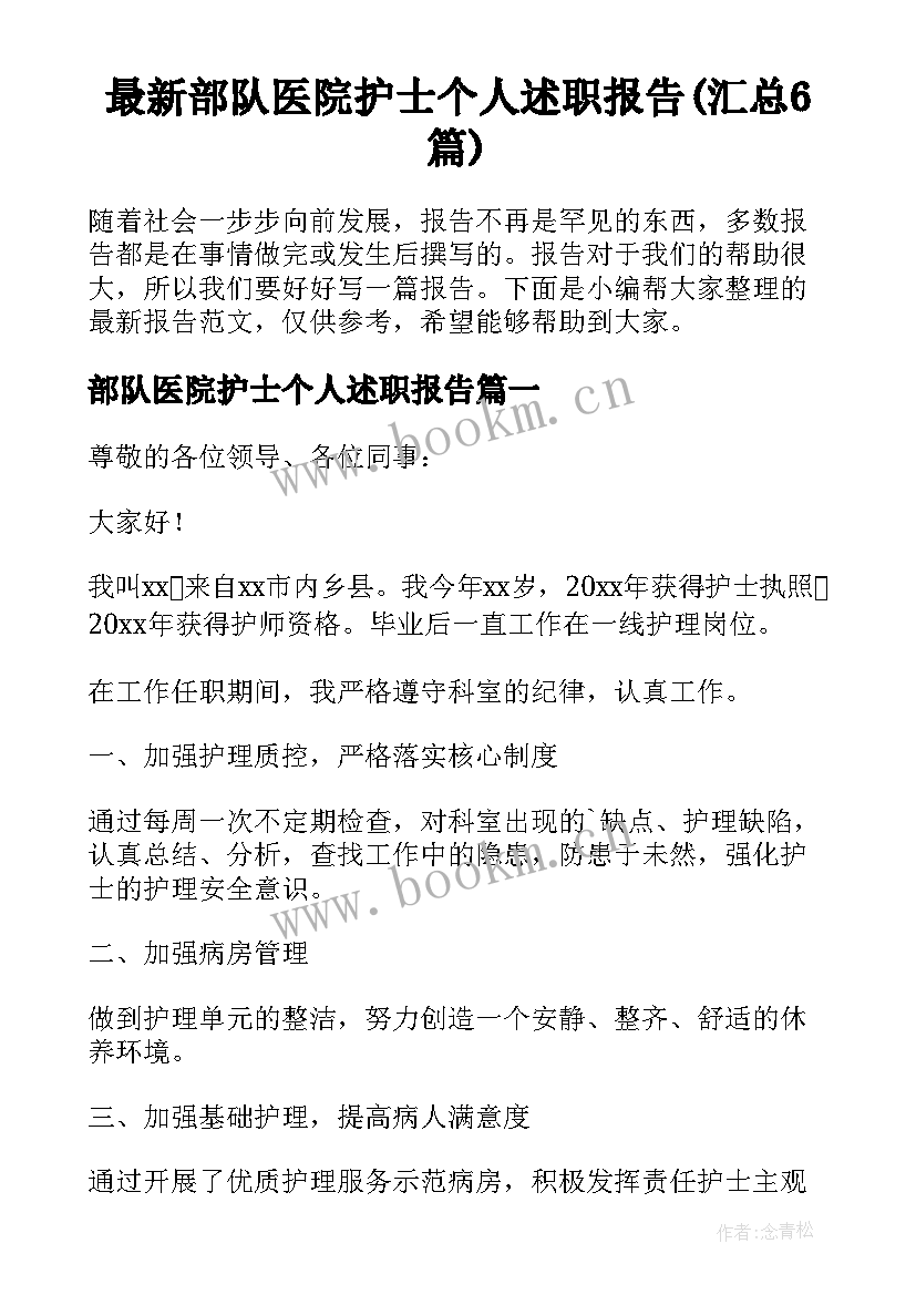 最新部队医院护士个人述职报告(汇总6篇)