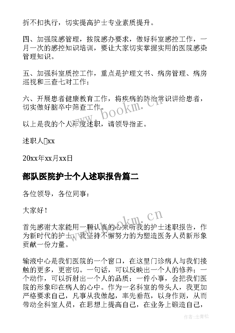 最新部队医院护士个人述职报告(汇总6篇)