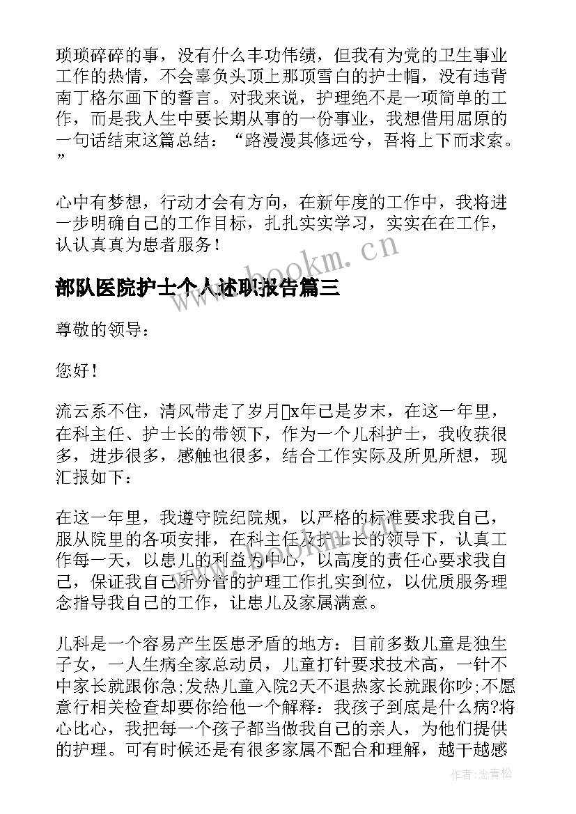 最新部队医院护士个人述职报告(汇总6篇)