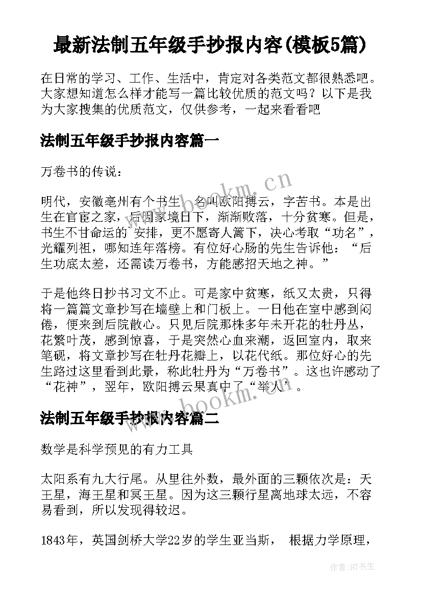 最新法制五年级手抄报内容(模板5篇)