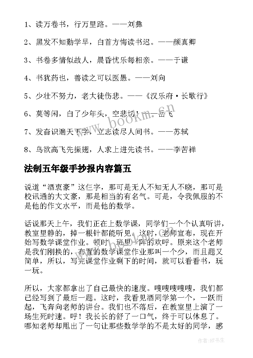 最新法制五年级手抄报内容(模板5篇)