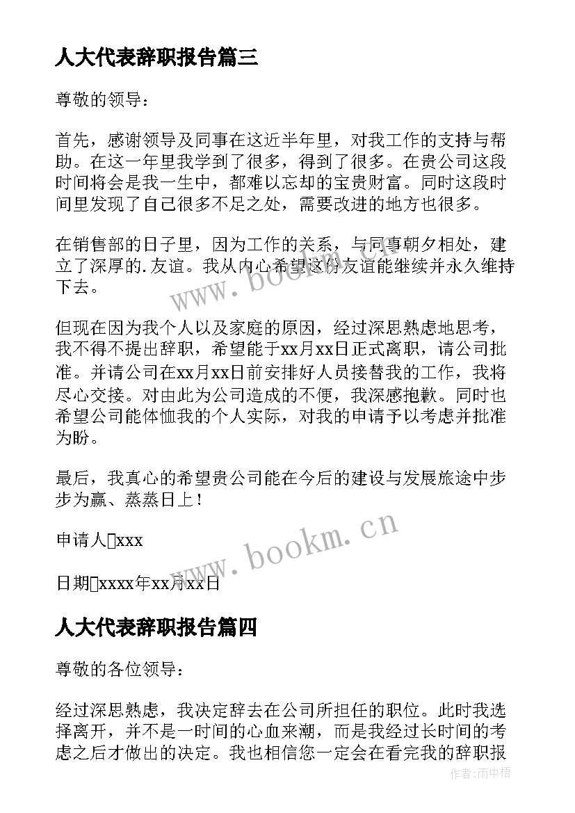 最新人大代表辞职报告 代表辞职报告(实用9篇)