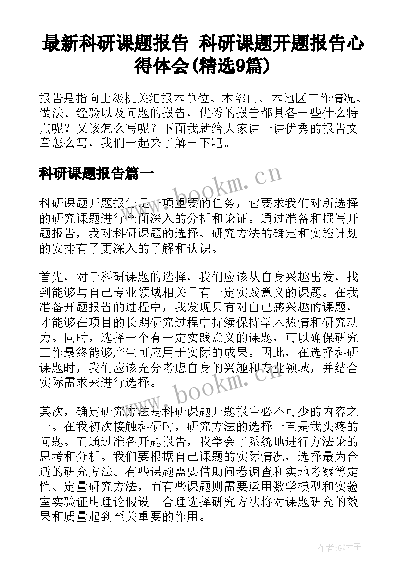 最新科研课题报告 科研课题开题报告心得体会(精选9篇)