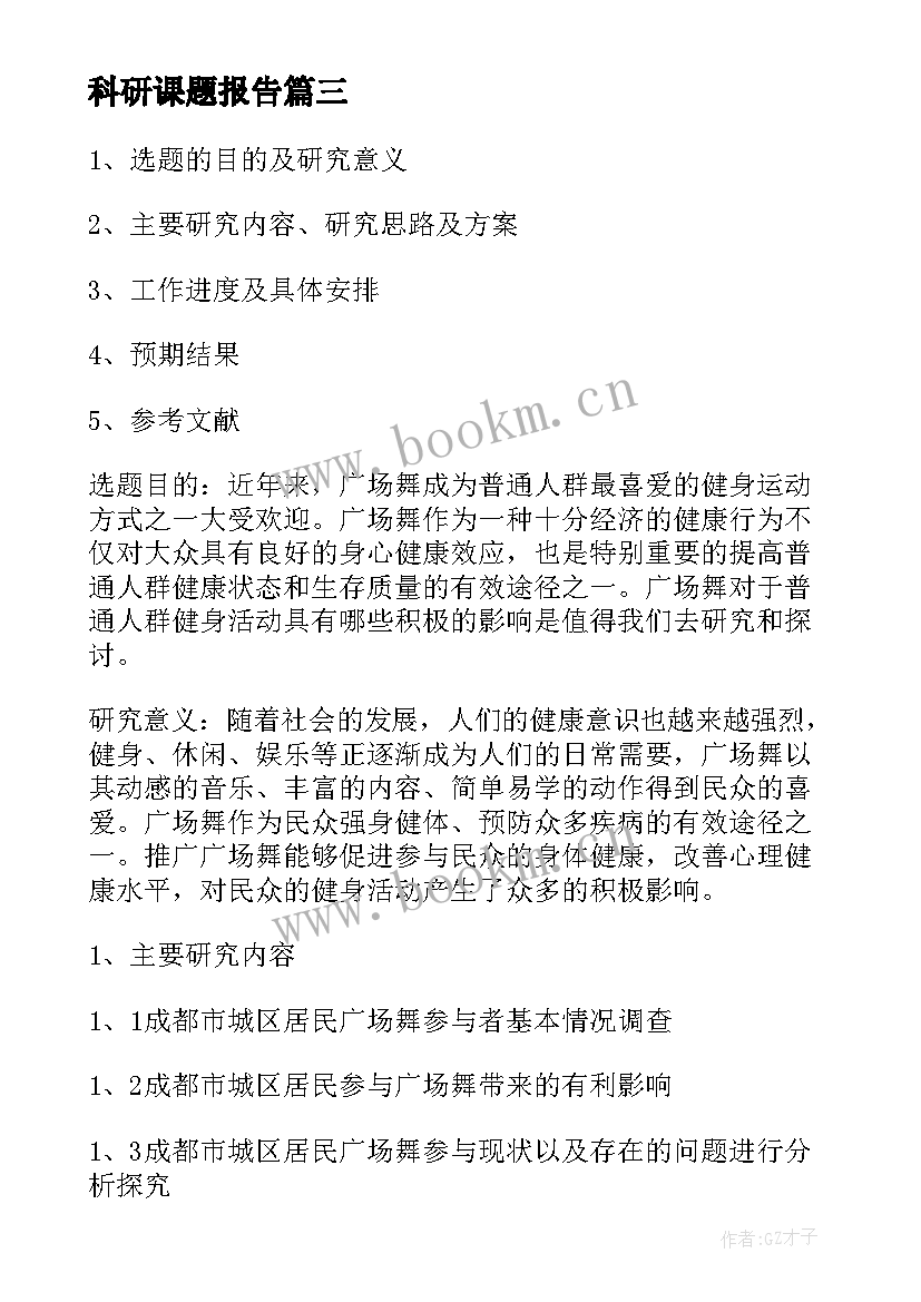 最新科研课题报告 科研课题开题报告心得体会(精选9篇)