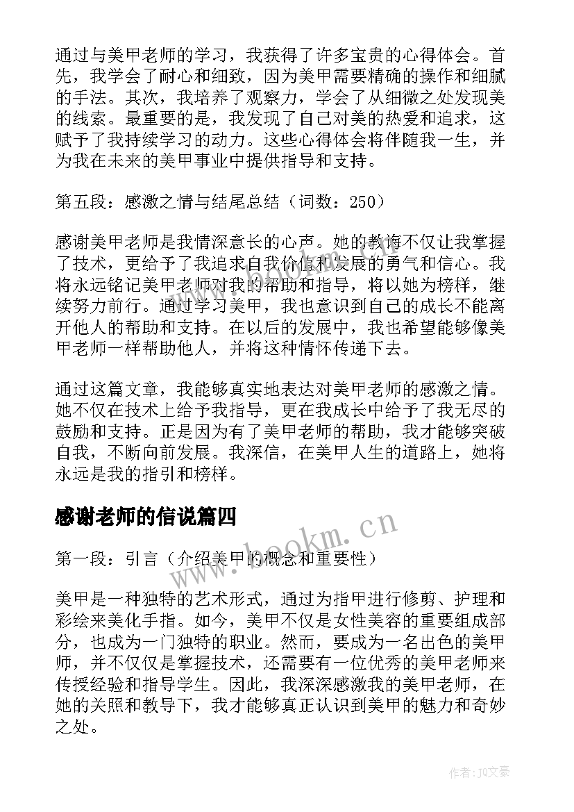 感谢老师的信说 感谢老师感谢信老师的感谢信(优质9篇)