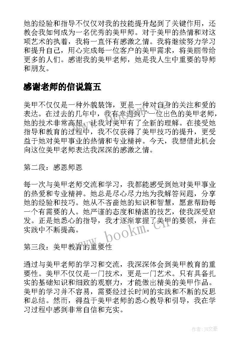 感谢老师的信说 感谢老师感谢信老师的感谢信(优质9篇)