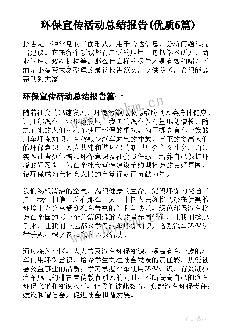 环保宣传活动总结报告(优质5篇)