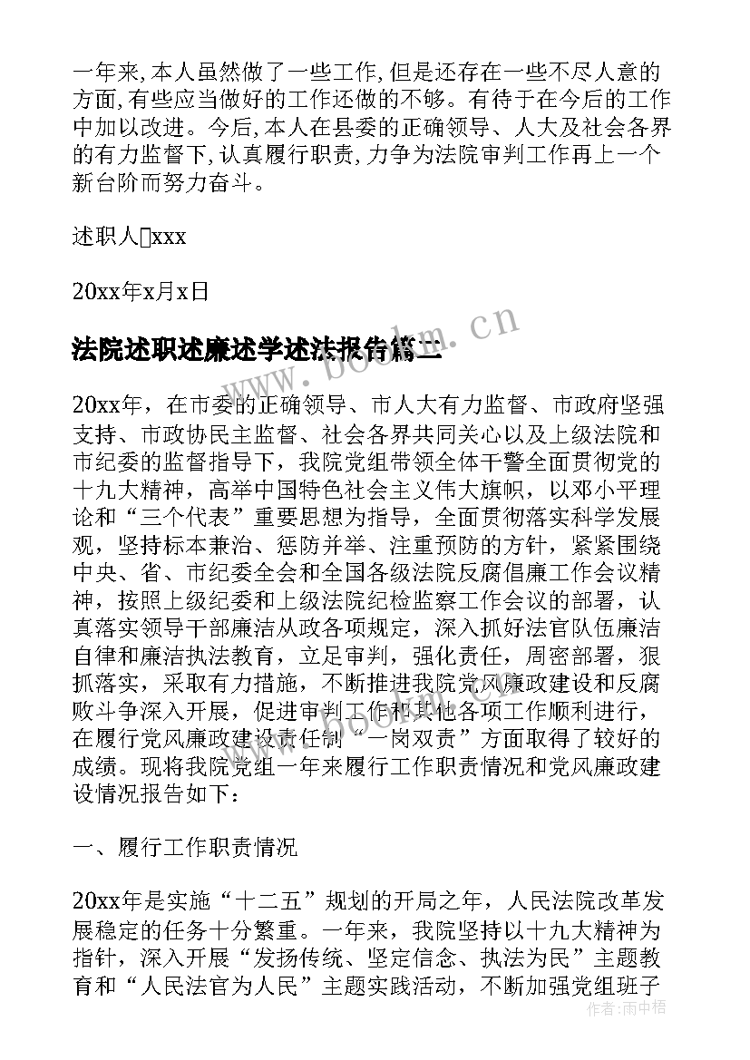 最新法院述职述廉述学述法报告 法院党组书记述职述廉报告(汇总10篇)