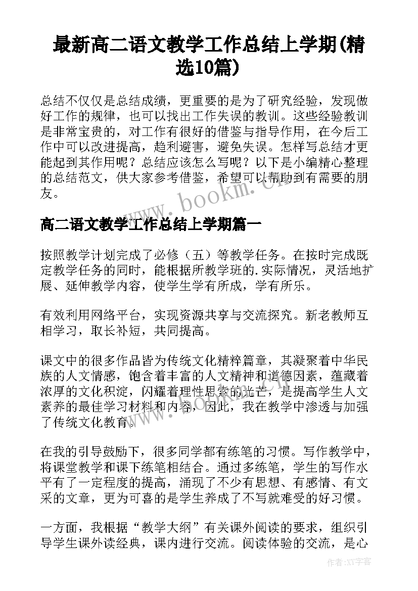 最新高二语文教学工作总结上学期(精选10篇)