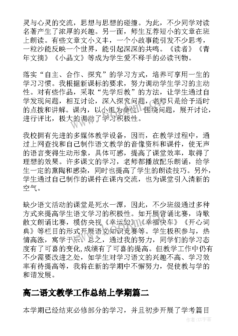 最新高二语文教学工作总结上学期(精选10篇)