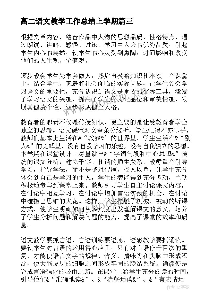 最新高二语文教学工作总结上学期(精选10篇)