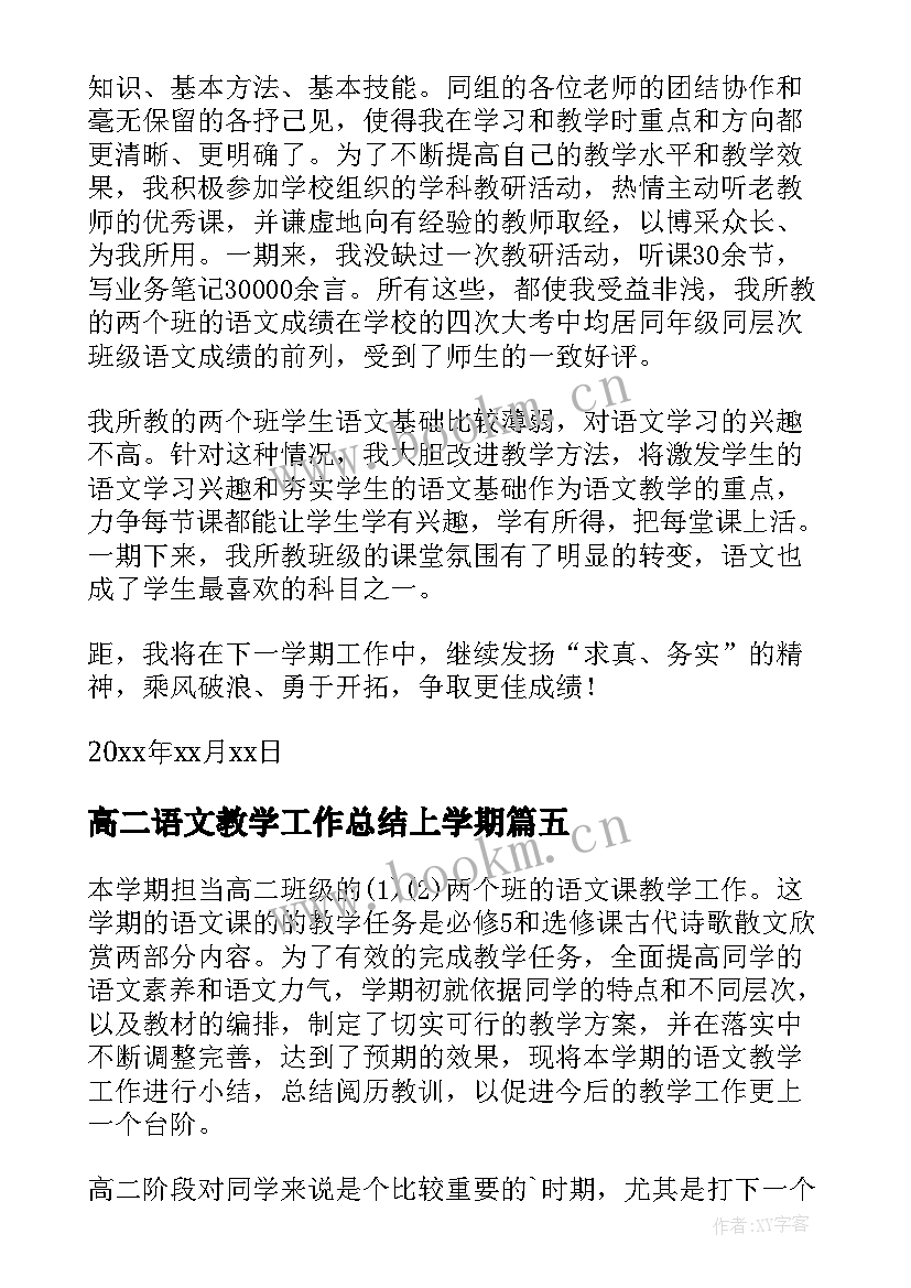 最新高二语文教学工作总结上学期(精选10篇)