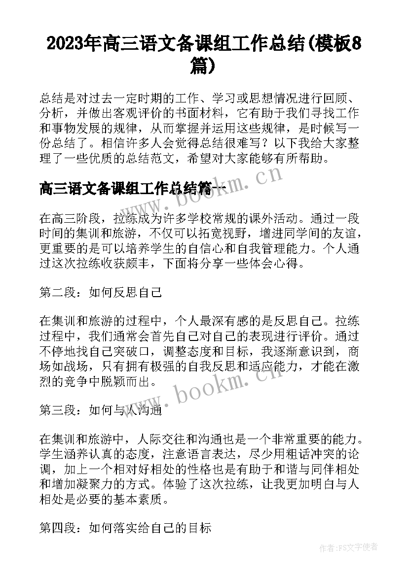 2023年高三语文备课组工作总结(模板8篇)