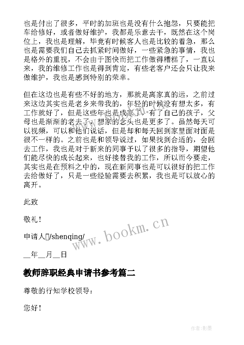 2023年教师辞职经典申请书参考 经典员工辞职申请书参考(模板7篇)