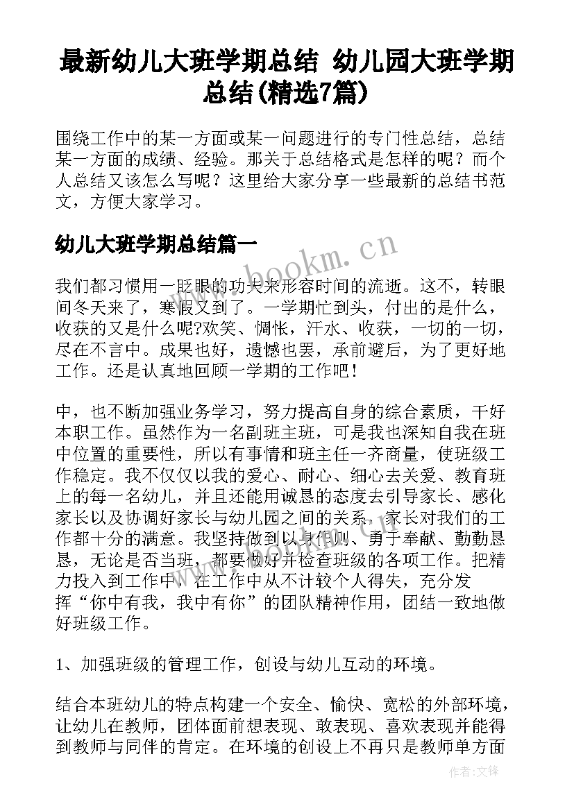 最新幼儿大班学期总结 幼儿园大班学期总结(精选7篇)