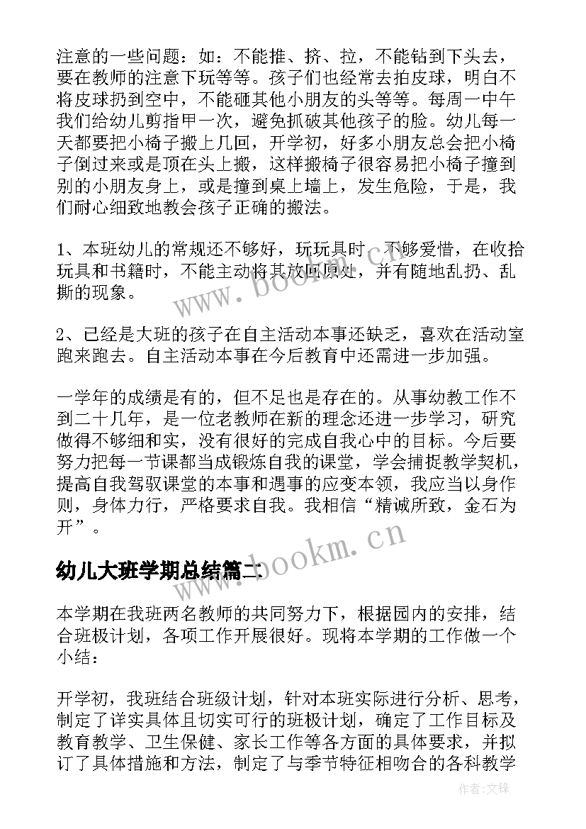 最新幼儿大班学期总结 幼儿园大班学期总结(精选7篇)