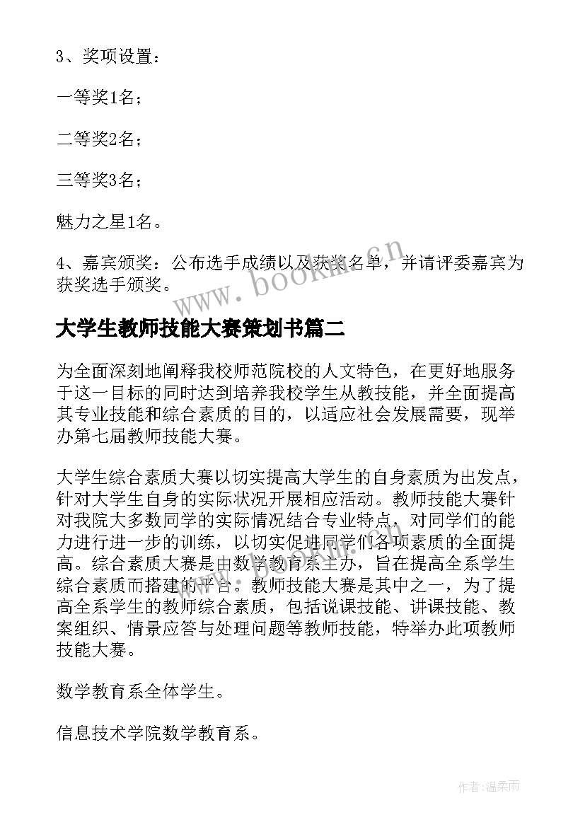 2023年大学生教师技能大赛策划书 教师技能大赛策划书(实用5篇)