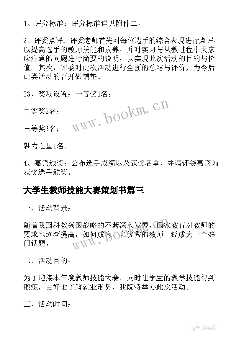 2023年大学生教师技能大赛策划书 教师技能大赛策划书(实用5篇)