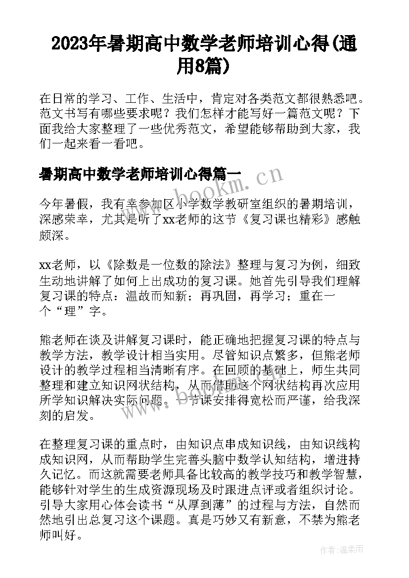 2023年暑期高中数学老师培训心得(通用8篇)